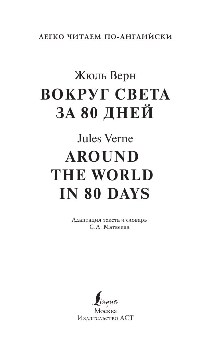 Верн Жюль Вокруг света за 80 дней. Уровень 4 - страница 2