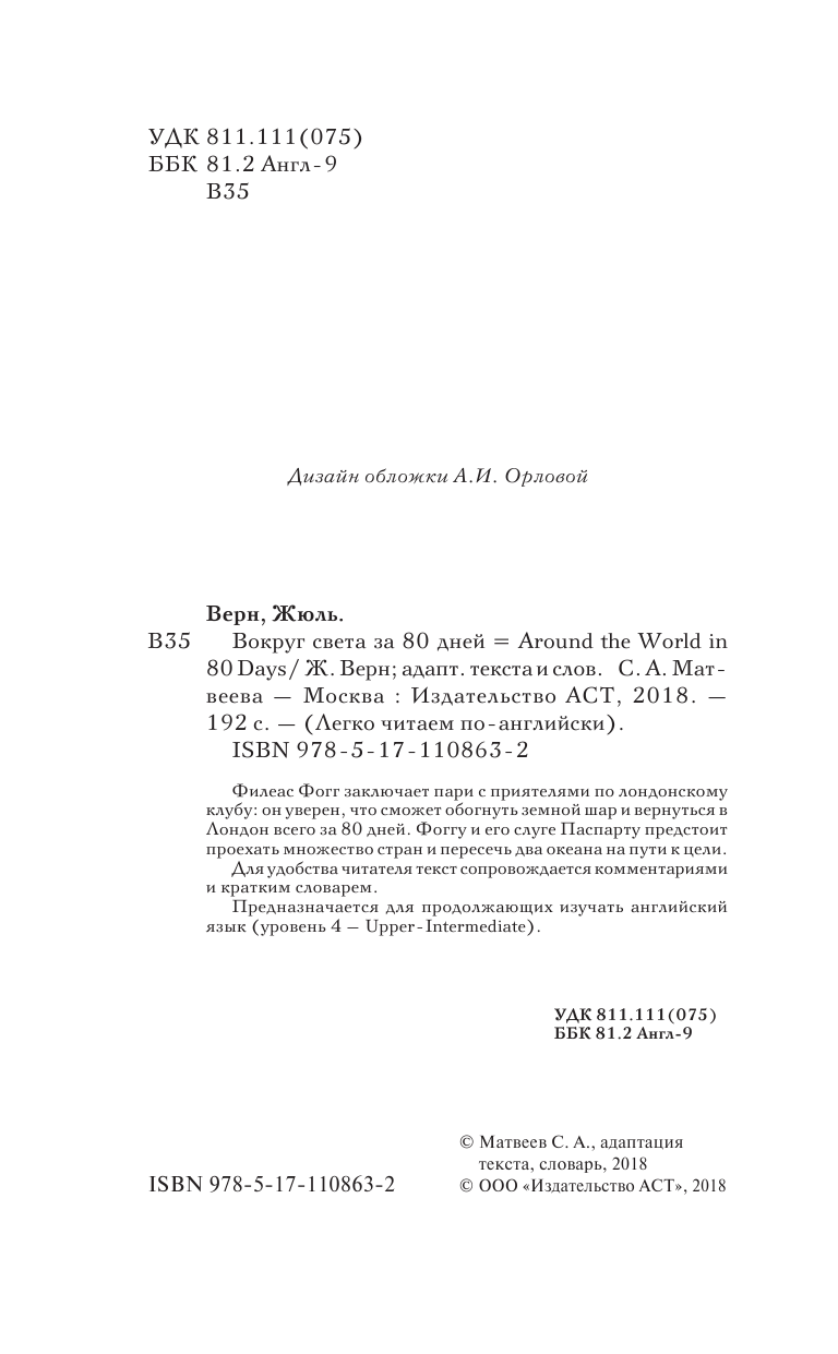 Верн Жюль Вокруг света за 80 дней. Уровень 4 - страница 3