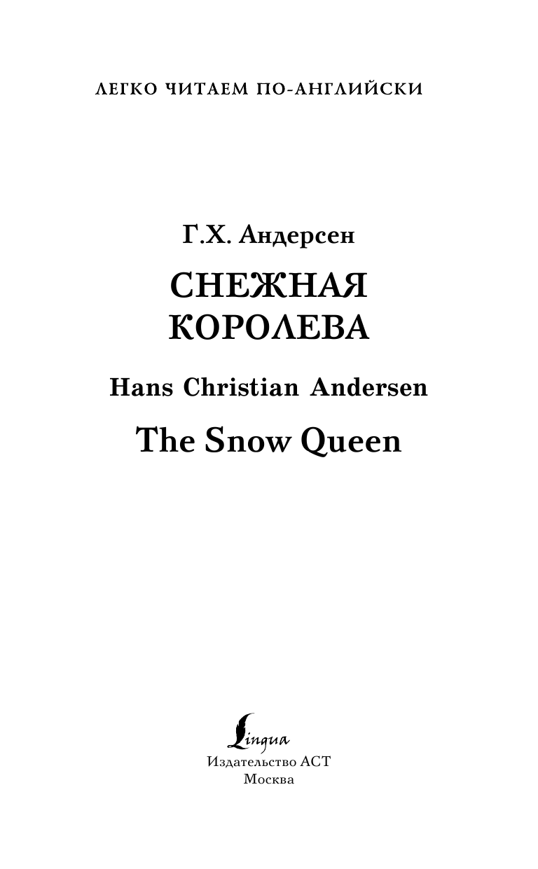 Андерсен Ханс Кристиан Снежная королева. Уровень 1 - страница 4