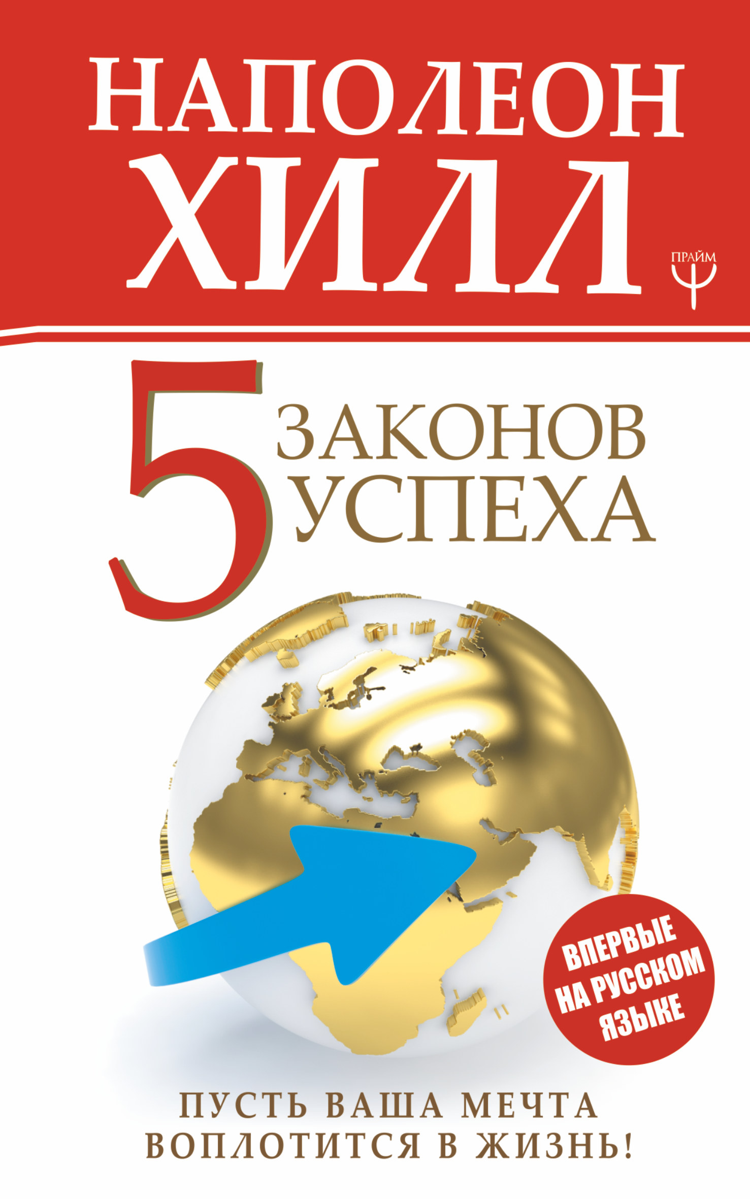 Хилл Наполеон Пять законов успеха. Пусть ваша мечта воплотится в жизнь! - страница 0