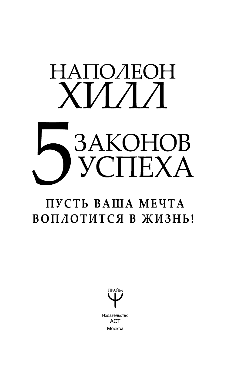 Хилл Наполеон Пять законов успеха. Пусть ваша мечта воплотится в жизнь! - страница 2