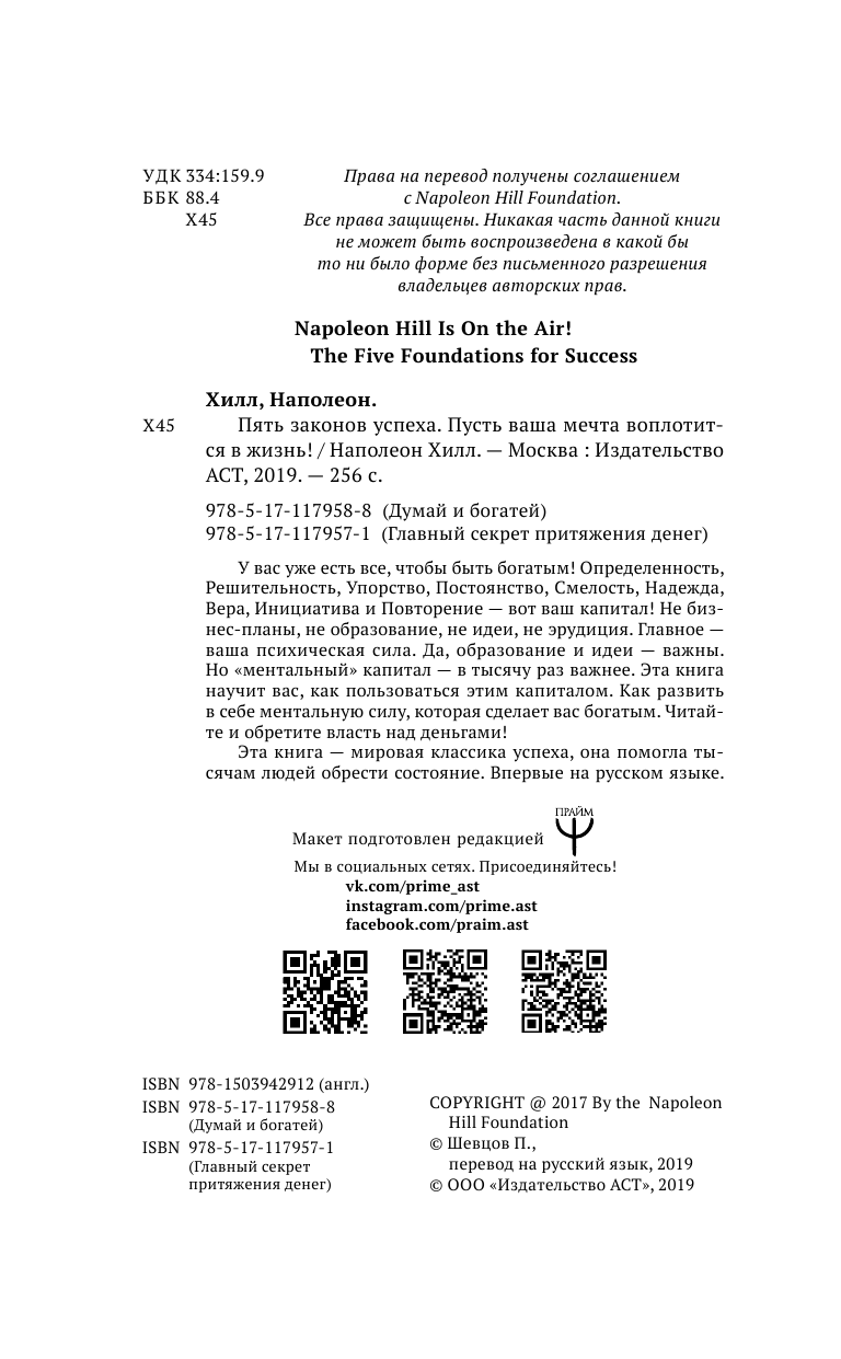 Хилл Наполеон Пять законов успеха. Пусть ваша мечта воплотится в жизнь! - страница 3