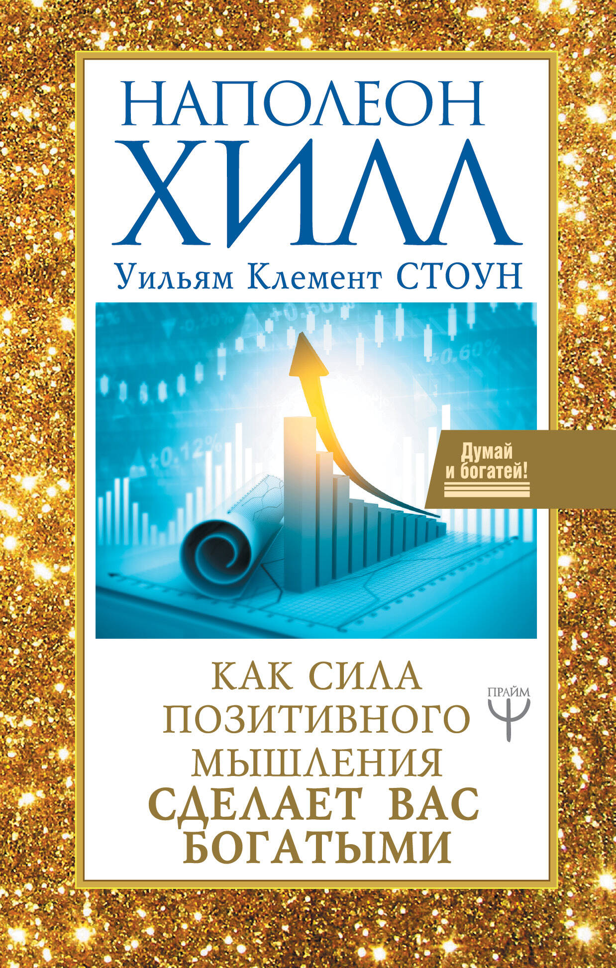 Хилл Наполеон Как сила позитивного мышления сделает вас богатыми - страница 0