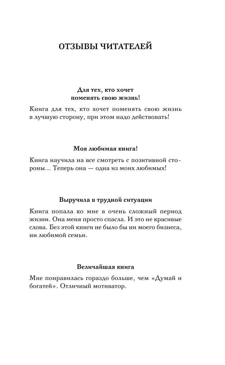 Хилл Наполеон Как сила позитивного мышления сделает вас богатыми - страница 2