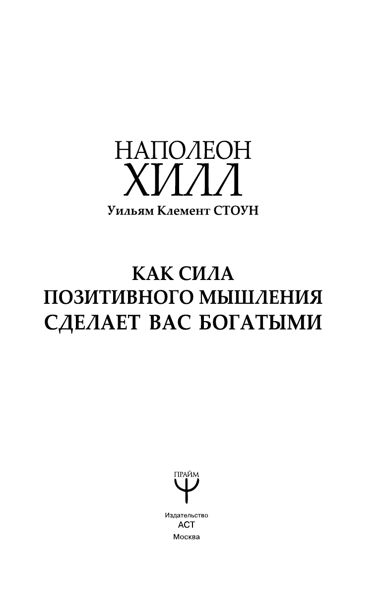 Хилл Наполеон Как сила позитивного мышления сделает вас богатыми - страница 4