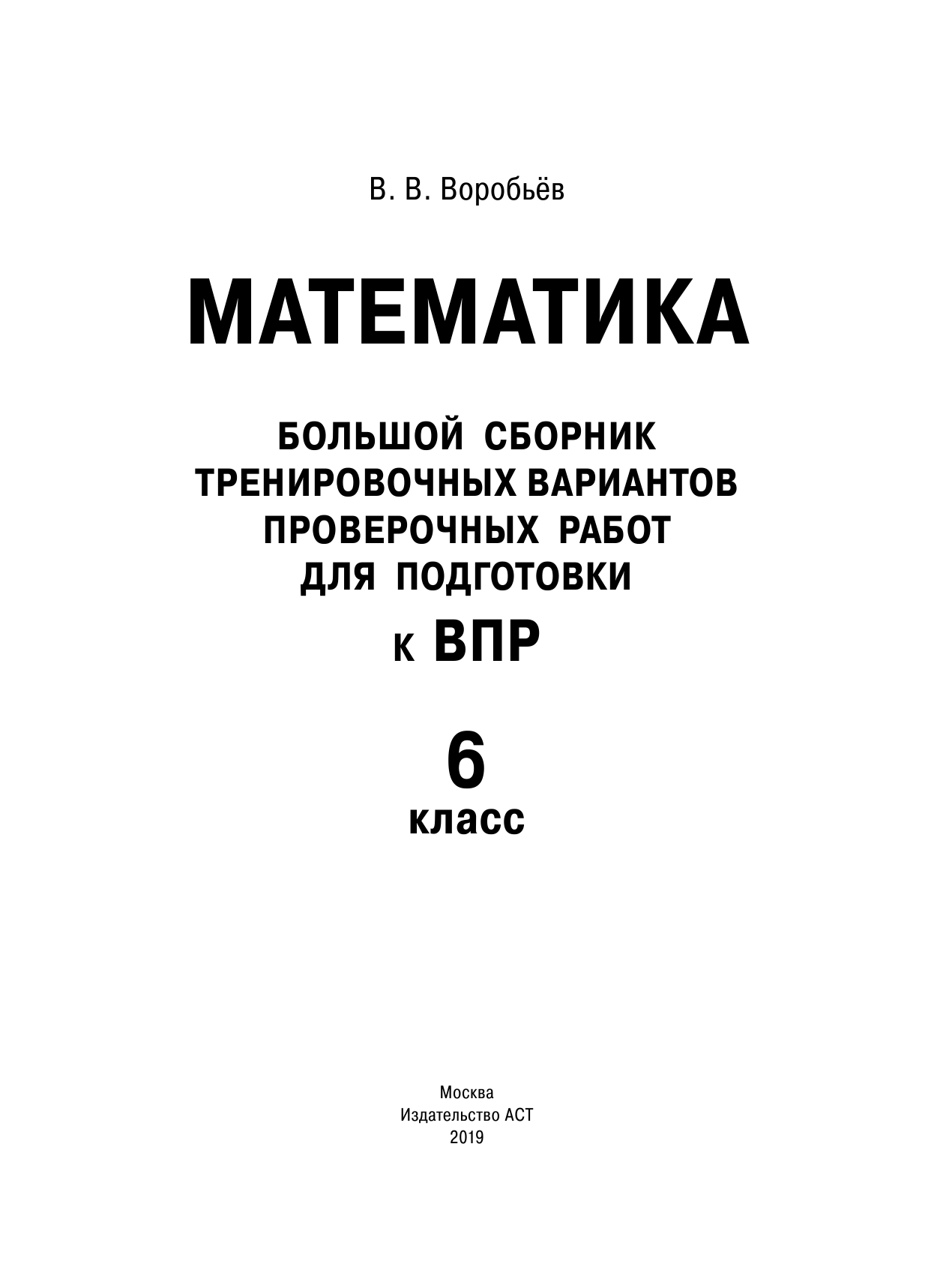 Воробьёв Василий Васильевич Математика. Большой сборник тренировочных вариантов проверочных работ для подготовки к ВПР. 6 класс - страница 2