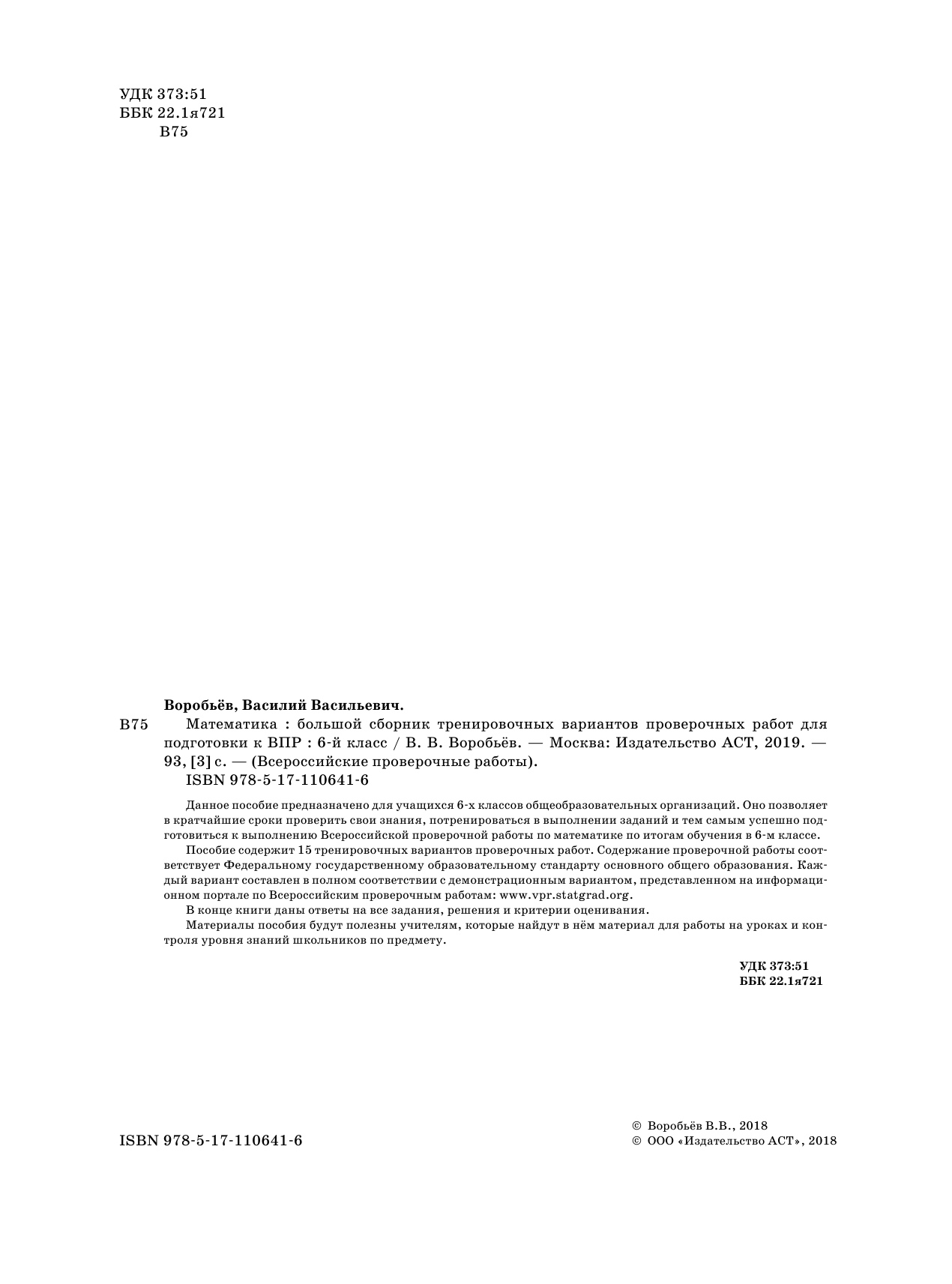 Воробьёв Василий Васильевич Математика. Большой сборник тренировочных вариантов проверочных работ для подготовки к ВПР. 6 класс - страница 3