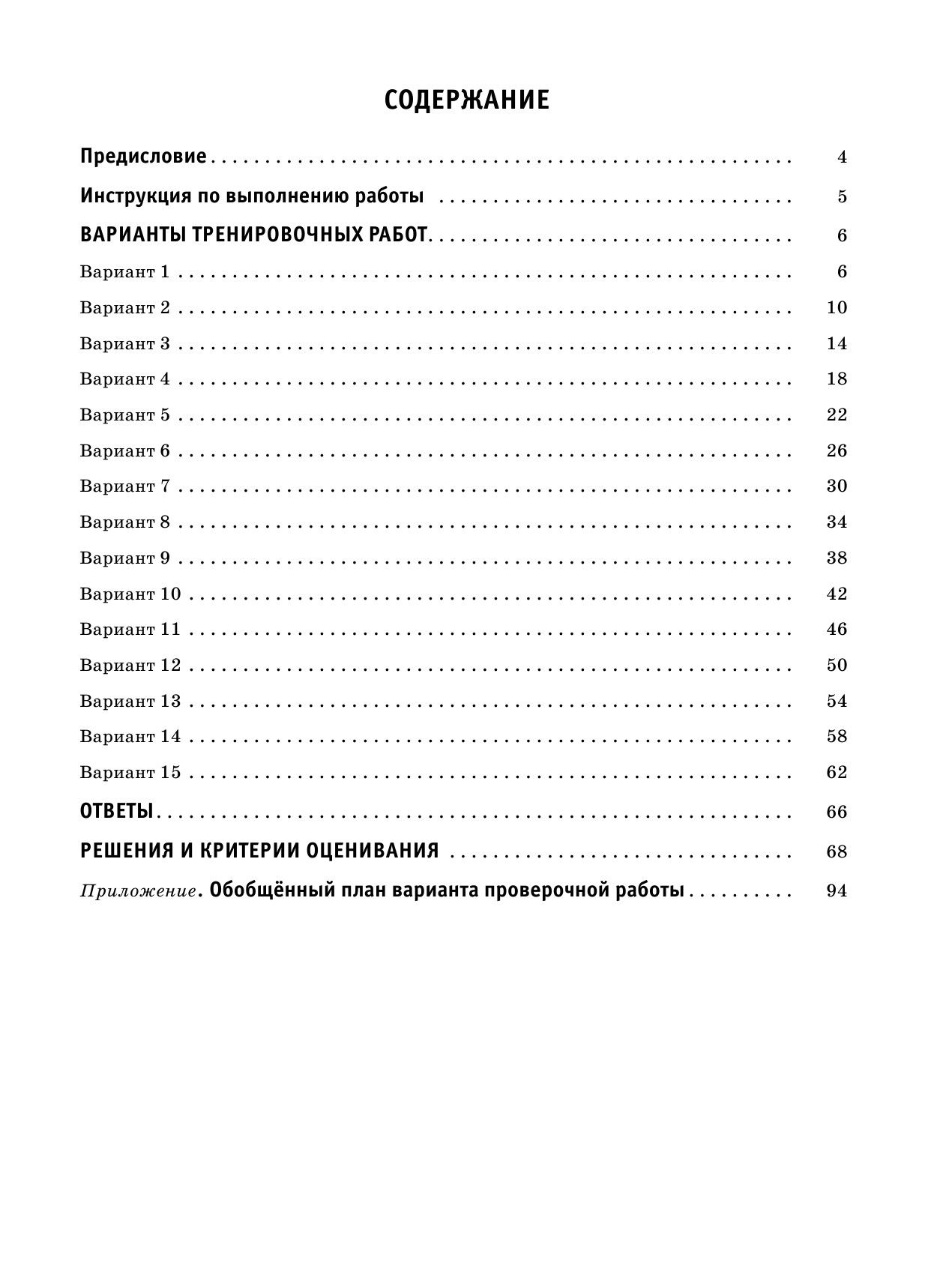 Воробьёв Василий Васильевич Математика. Большой сборник тренировочных вариантов проверочных работ для подготовки к ВПР. 6 класс - страница 4