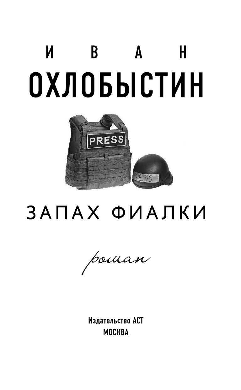 Охлобыстин Иван Иванович Запах фиалки - страница 4