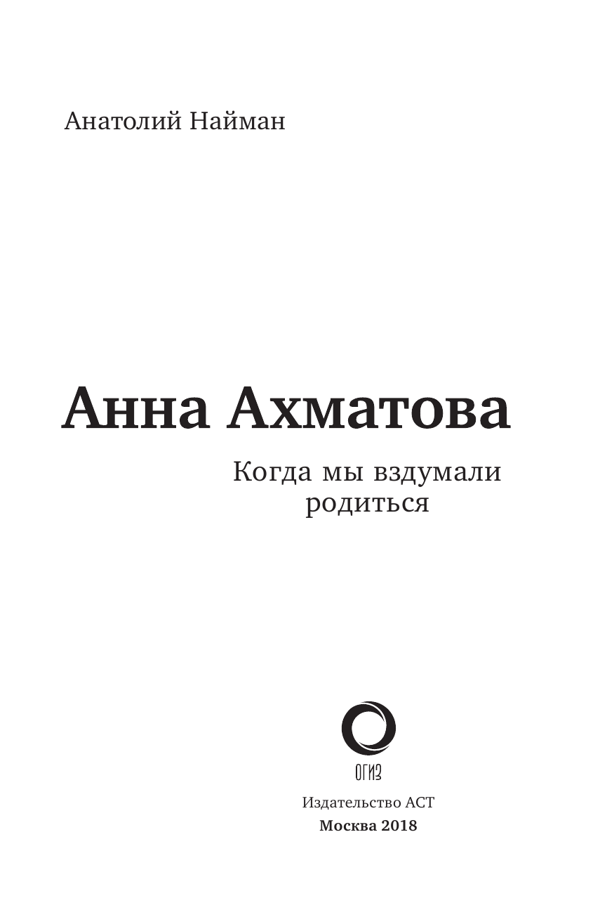 Найман Анатолий Генрихович Анна Ахматова. Когда мы вздумали родиться. Ахмадулина, Аксенов, Юрский и другие - страница 4