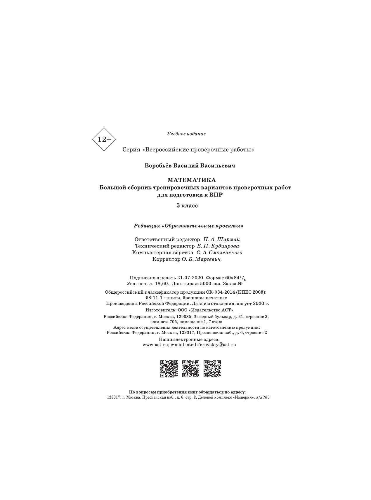 Воробьёв Василий Васильевич Математика. Большой сборник тренировочных вариантов проверочных работ для подготовки к ВПР. 5 класс - страница 4