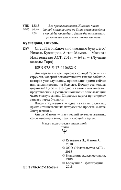 Кузнецова Николь  СircusTaro. Ключ к пониманию будущего - страница 3
