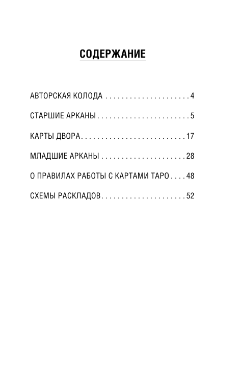 Кузнецова Николь  СircusTaro. Ключ к пониманию будущего - страница 4