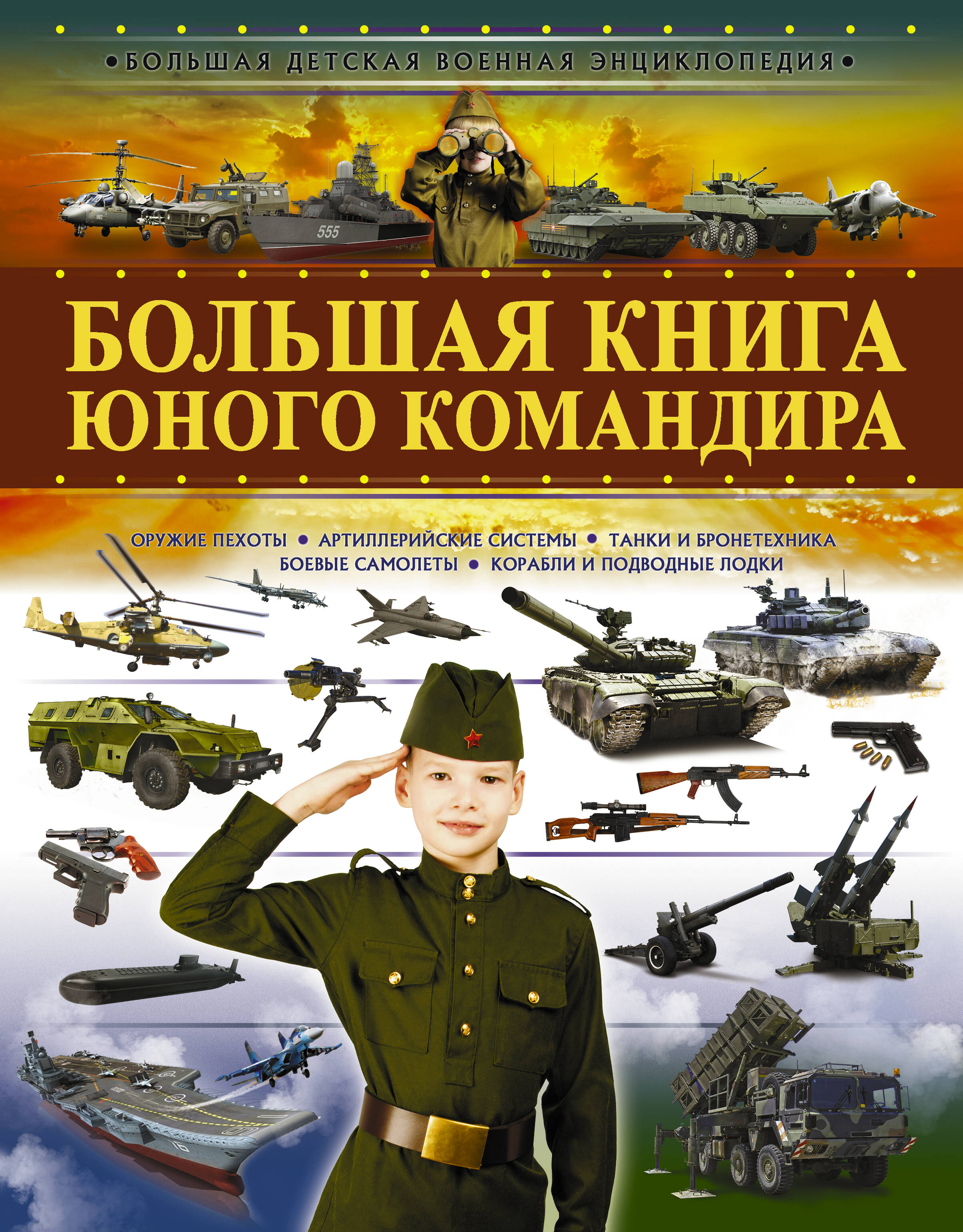  Большая книга юного командира - страница 0
