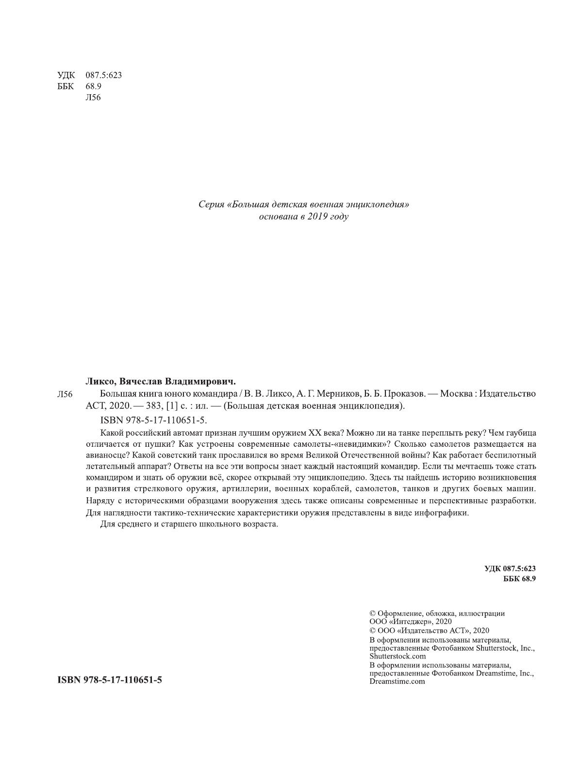  Большая книга юного командира - страница 1