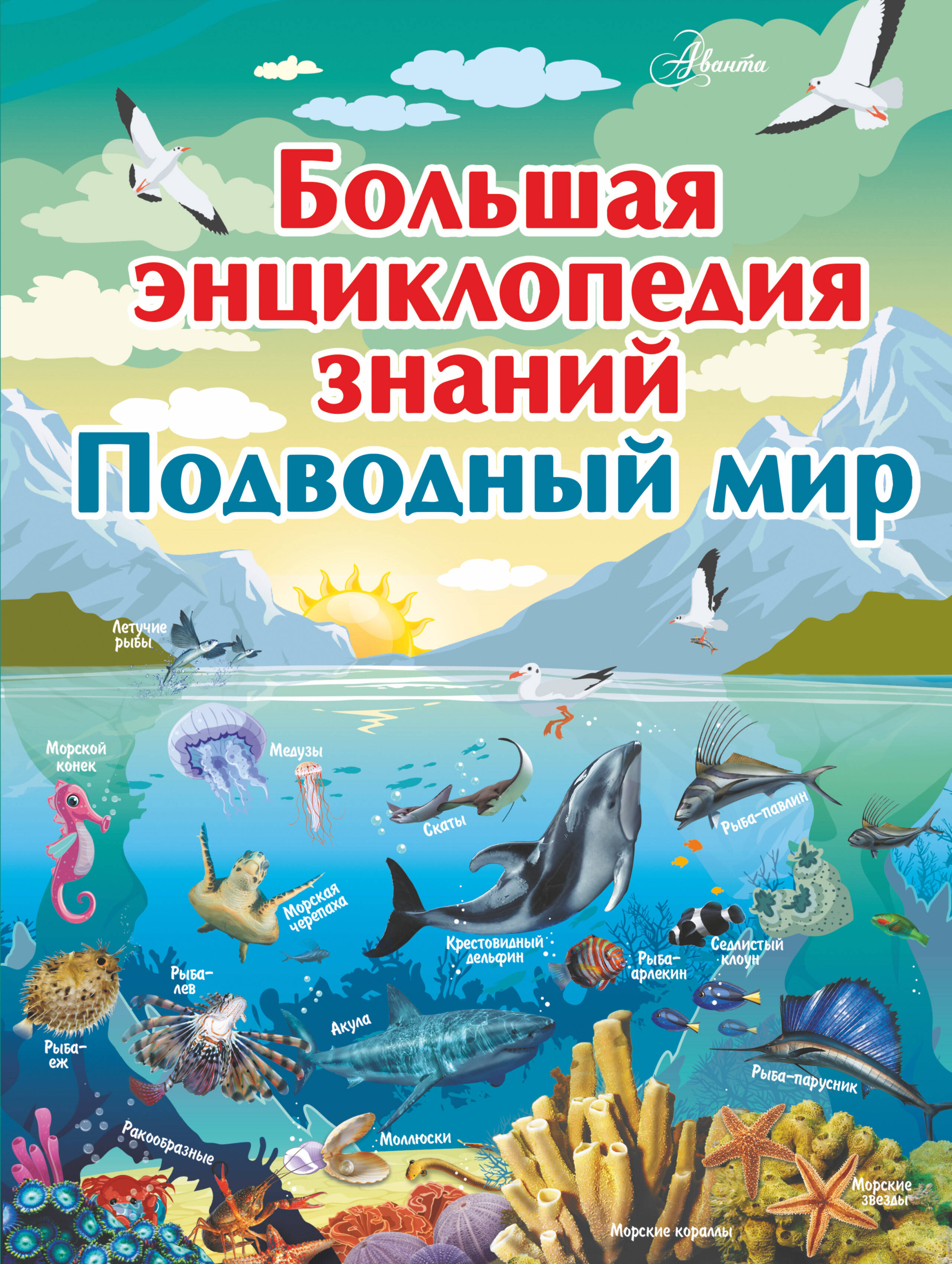 Вайткене Любовь Дмитриевна, Закотина Мария Викторовна, Кошевар Дмитрий Васильевич, Ликсо Вячеслав Владимирович Большая энциклопедия знаний. Подводный мир - страница 0