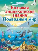 Большая энциклопедия знаний. Подводный мир