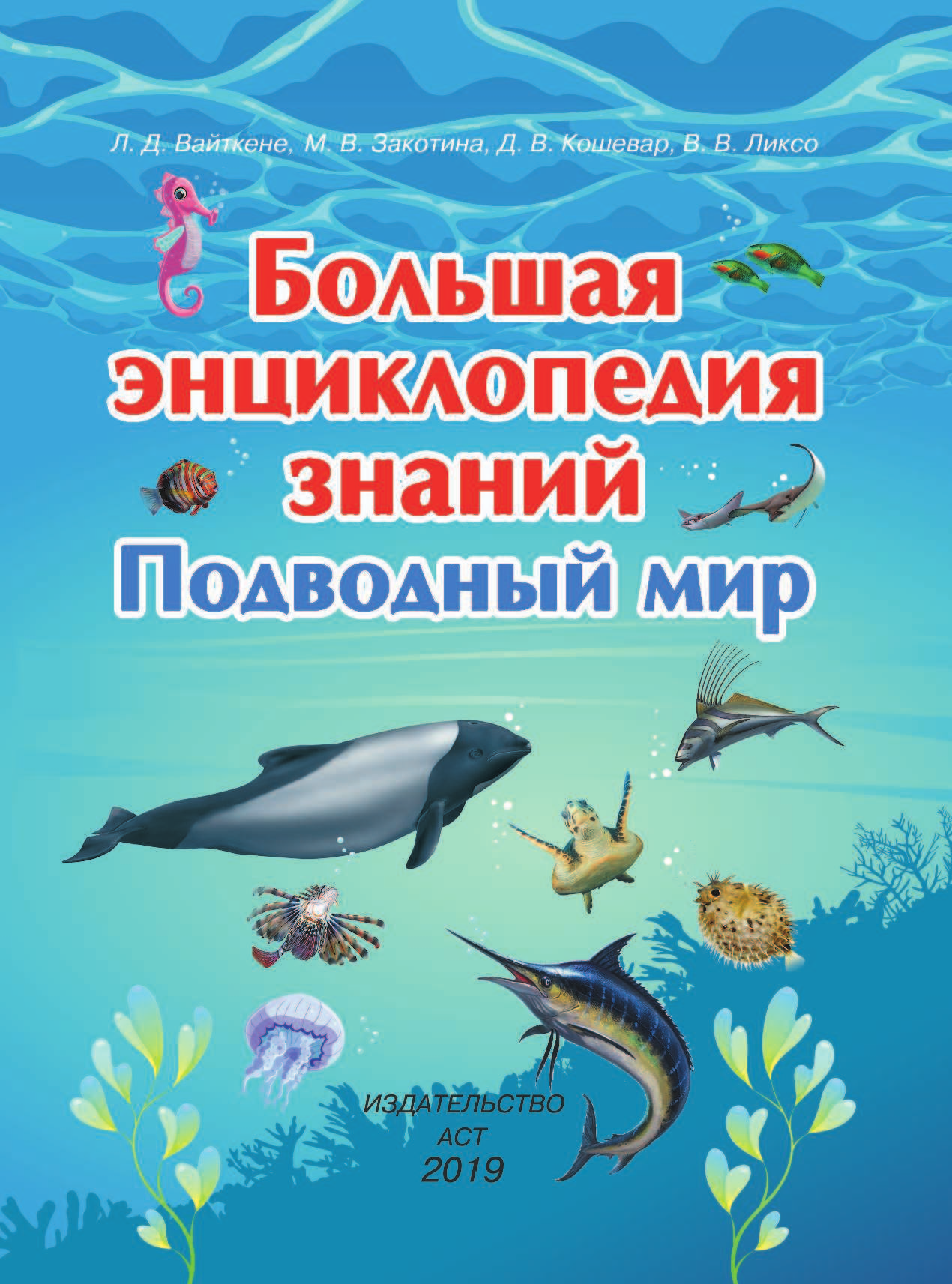 Вайткене Любовь Дмитриевна, Закотина Мария Викторовна, Кошевар Дмитрий Васильевич, Ликсо Вячеслав Владимирович Большая энциклопедия знаний. Подводный мир - страница 2