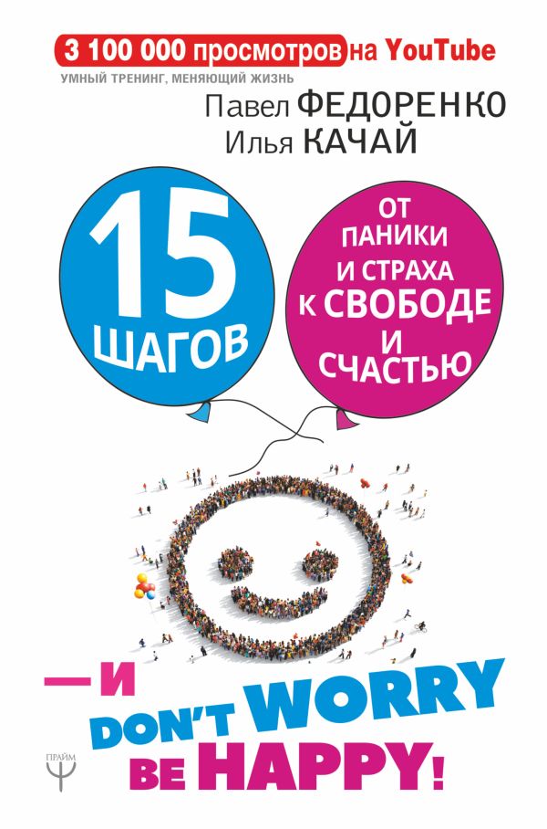 15 шагов от паники и страха к свободе и счастью. И - don't worry! by happy! Павел Федоренко