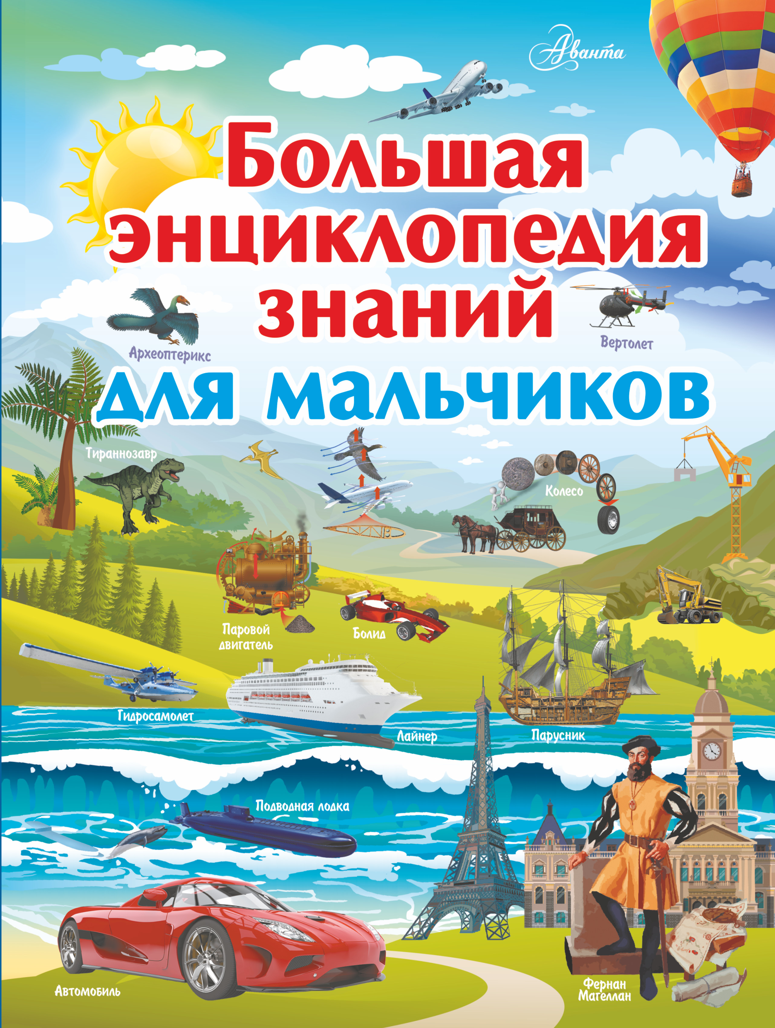 Ликсо Вячеслав Владимирович, Барановская Ирина Геннадьевна Большая энциклопедия знаний для мальчиков - страница 0