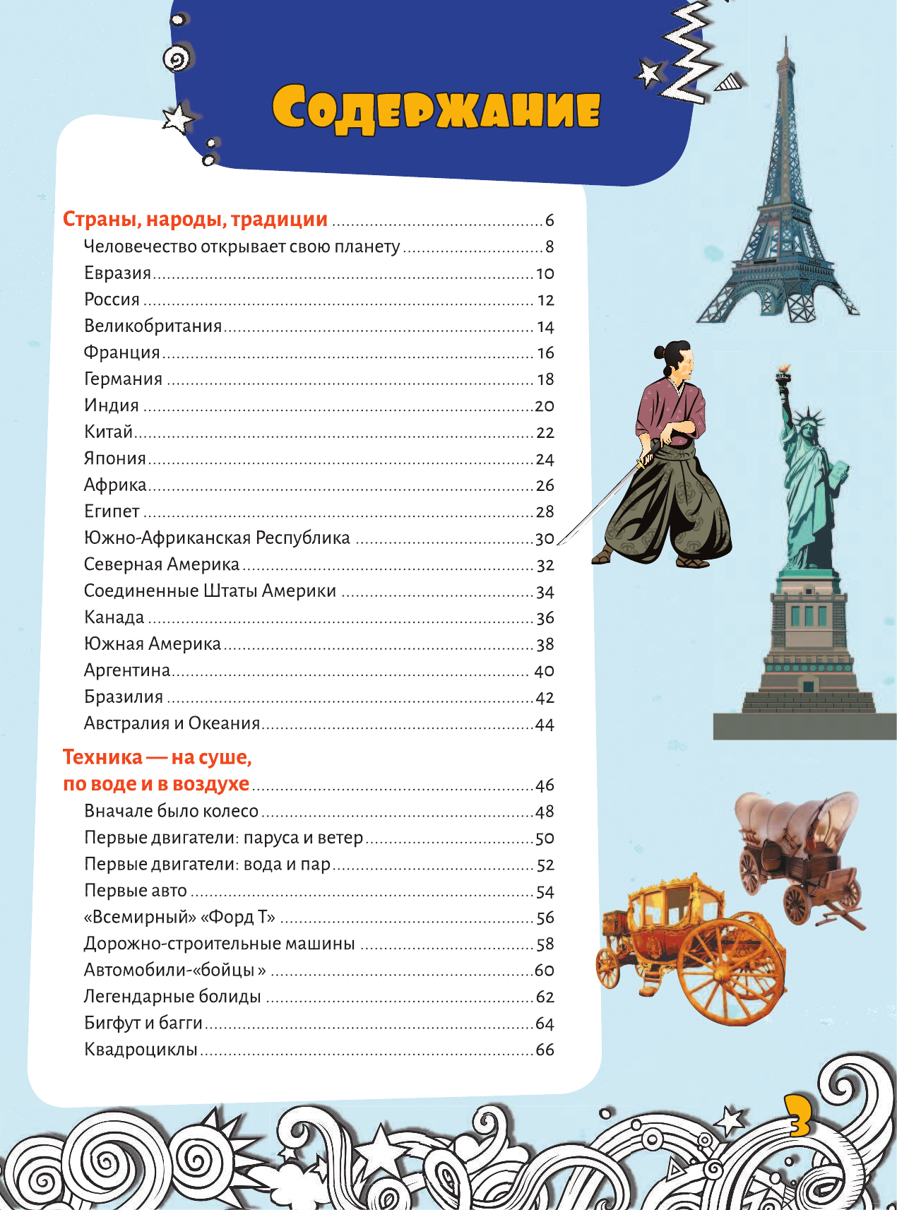 Ликсо Вячеслав Владимирович, Барановская Ирина Геннадьевна Большая энциклопедия знаний для мальчиков - страница 2