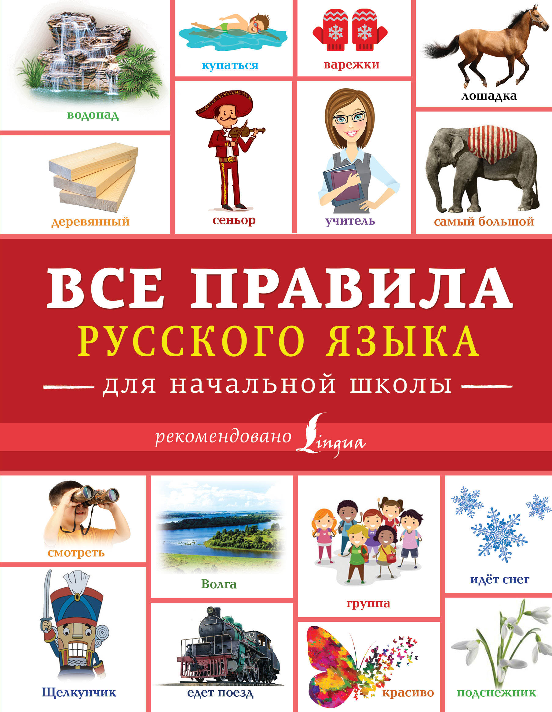Горбачев Игорь Викторович Все правила русского языка для начальной школы - страница 0