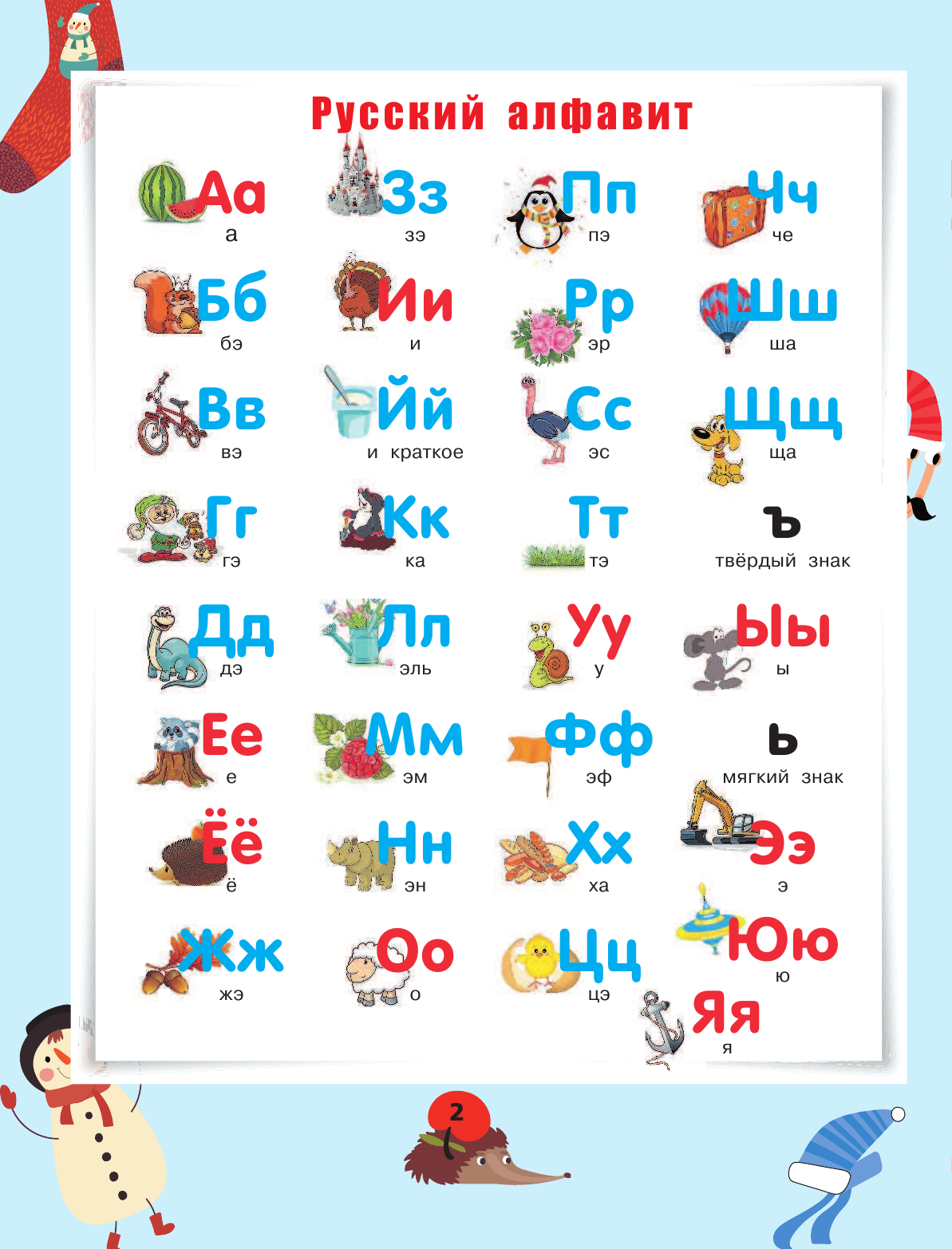 Горбачев Игорь Викторович Все правила русского языка для начальной школы - страница 1