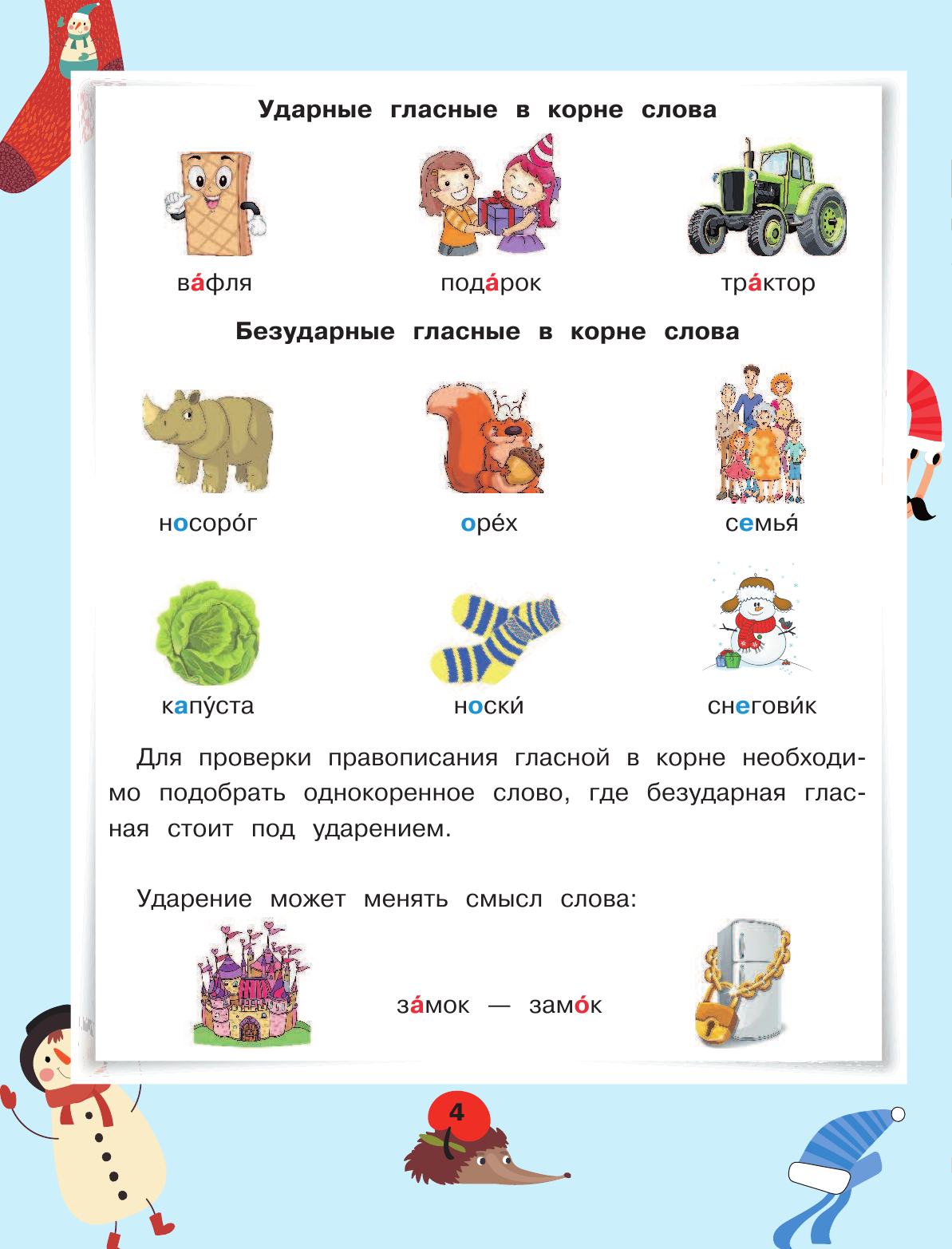 Горбачев Игорь Викторович Все правила русского языка для начальной школы - страница 3