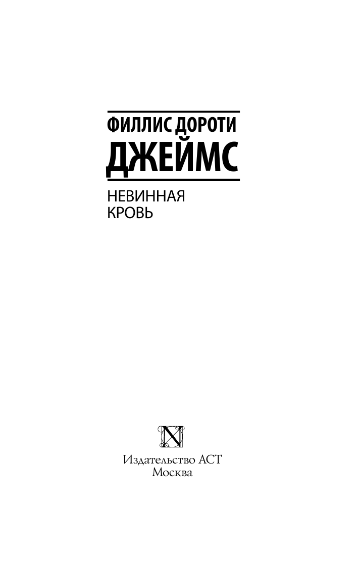 Джеймс Филлис Дороти Невинная кровь - страница 4