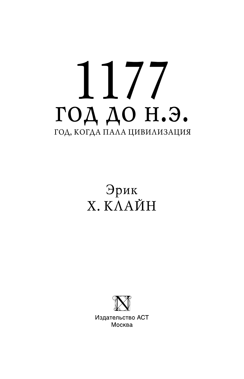 Х.Клайн Эрик 1177 год до н.э. - страница 4