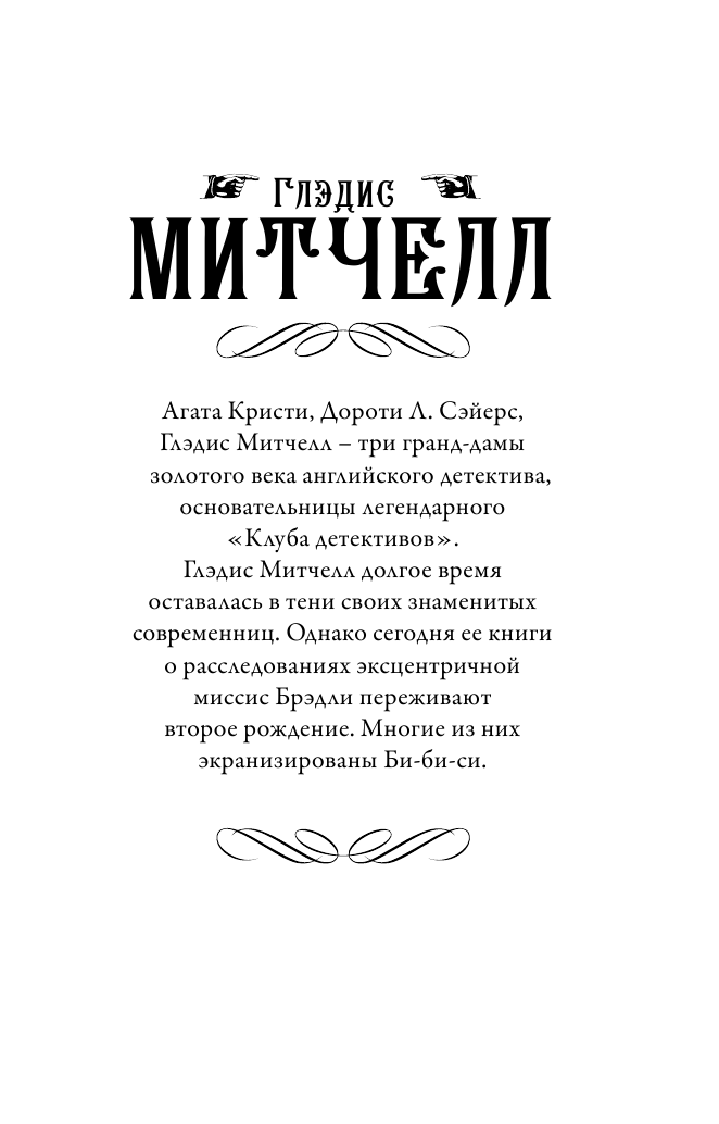 Митчелл Глэдис Быстрая смерть - страница 2