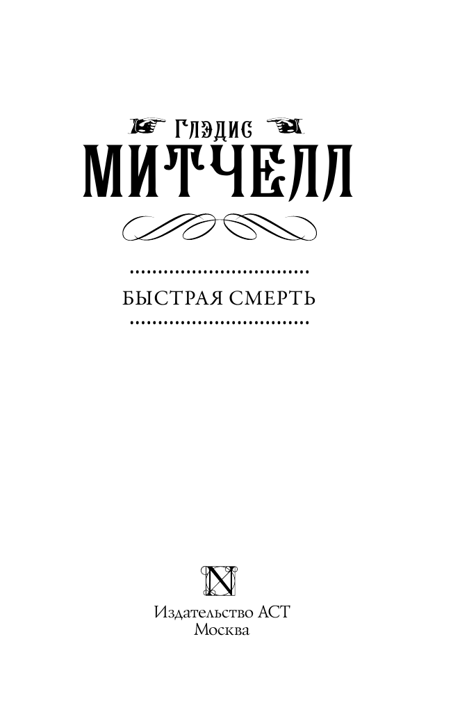 Митчелл Глэдис Быстрая смерть - страница 4