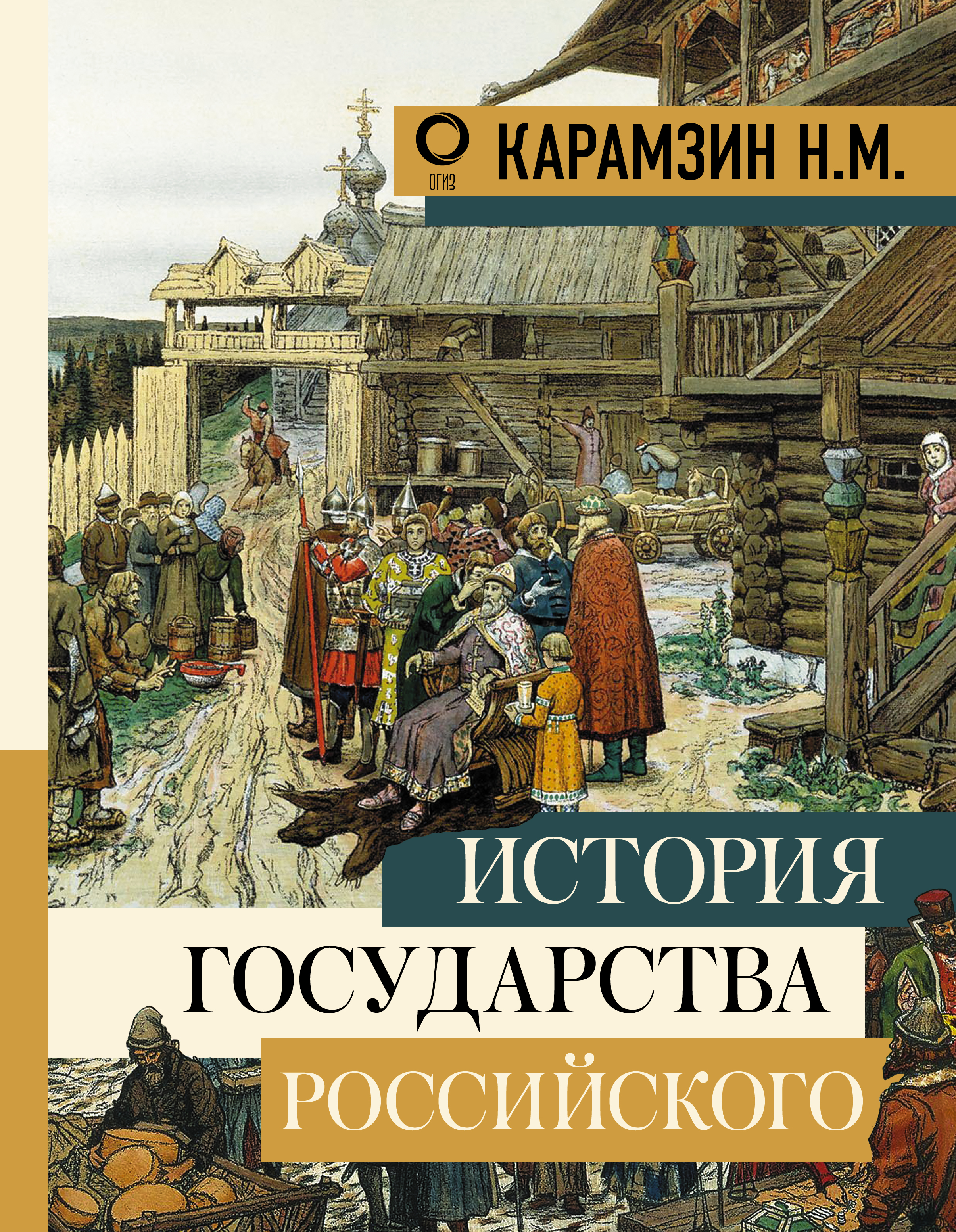 Карамзин Николай Михайлович История государства Российского - страница 0