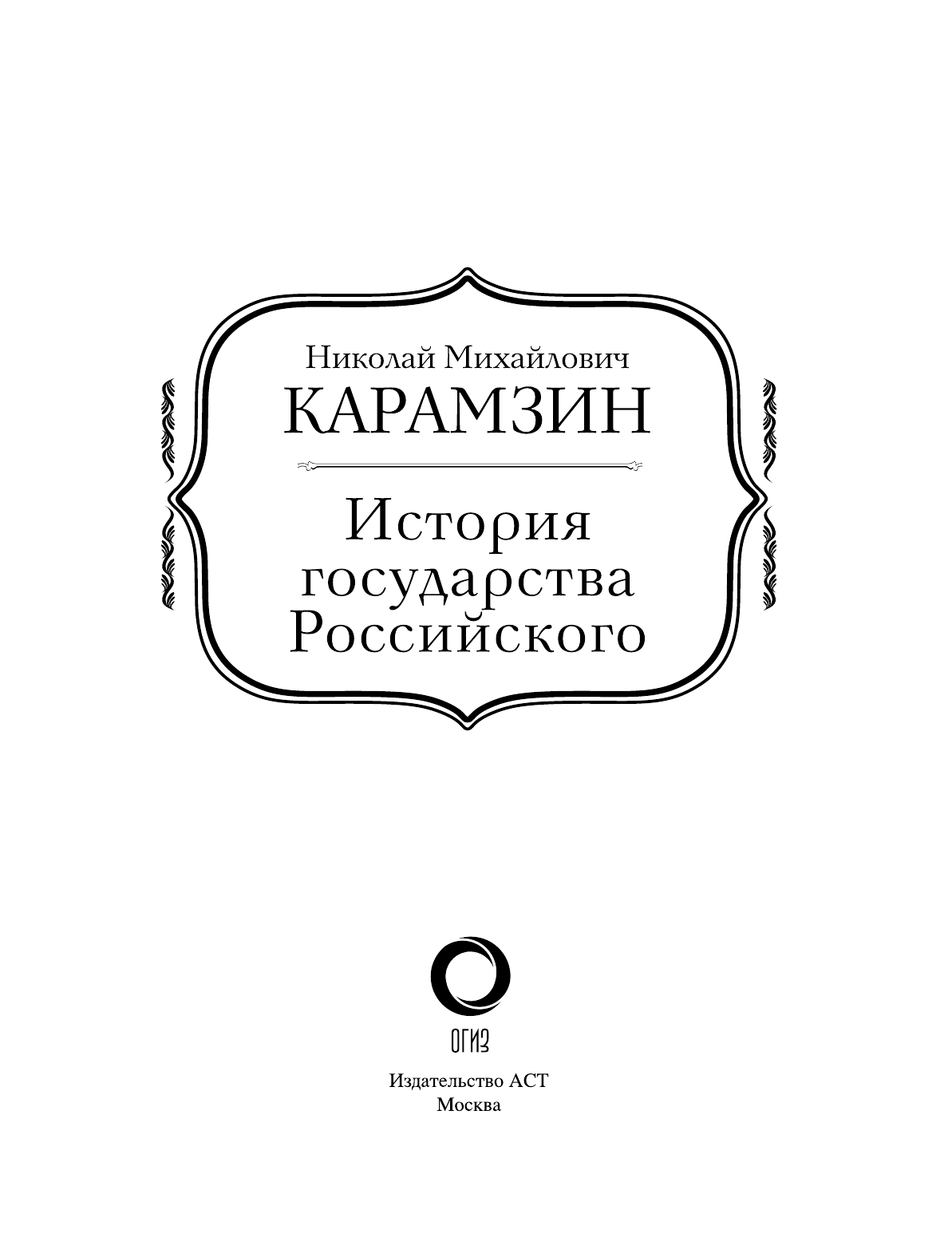 Карамзин Николай Михайлович История государства Российского - страница 4