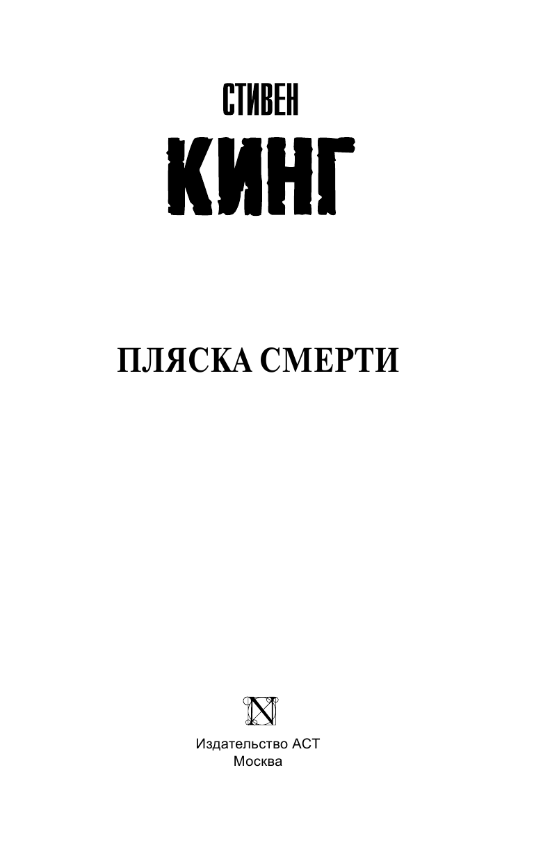 Кинг Стивен Пляска смерти - страница 4