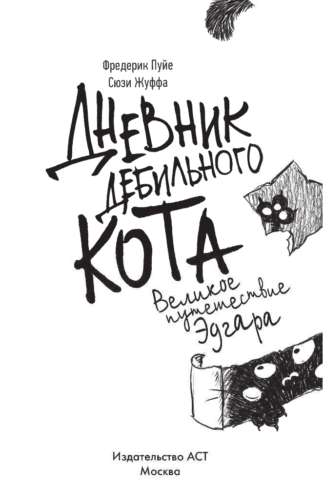 Пуйе Фредерик, Жуффа Сюзи Дневник дебильного кота 3. Великое путешествие Эдгара - страница 4