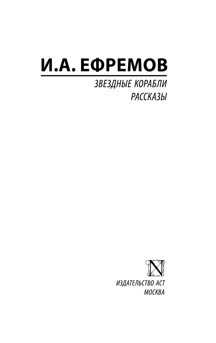 Ефремов Иван Антонович Звездные корабли - страница 2