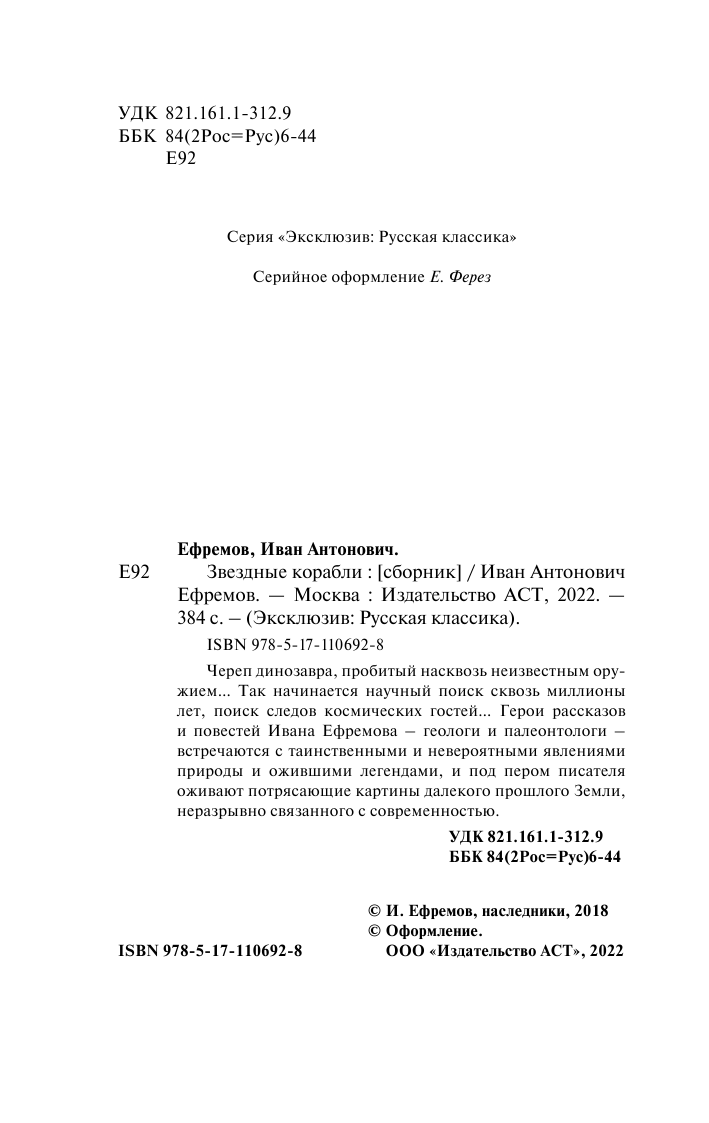 Ефремов Иван Антонович Звездные корабли - страница 3