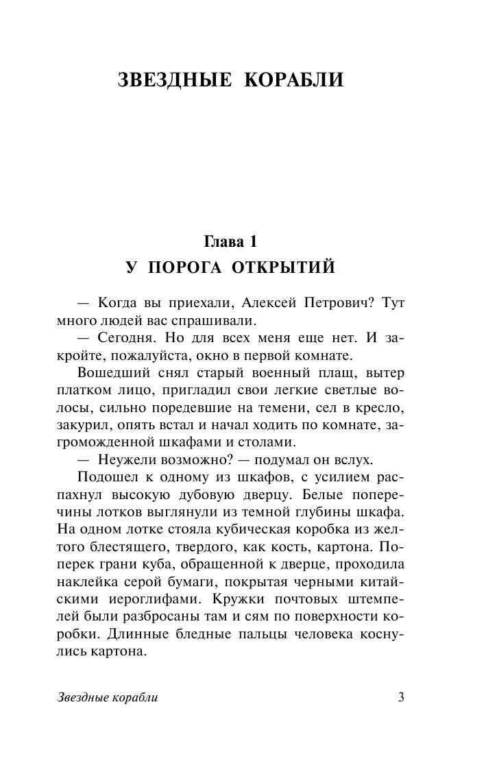 Ефремов Иван Антонович Звездные корабли - страница 4