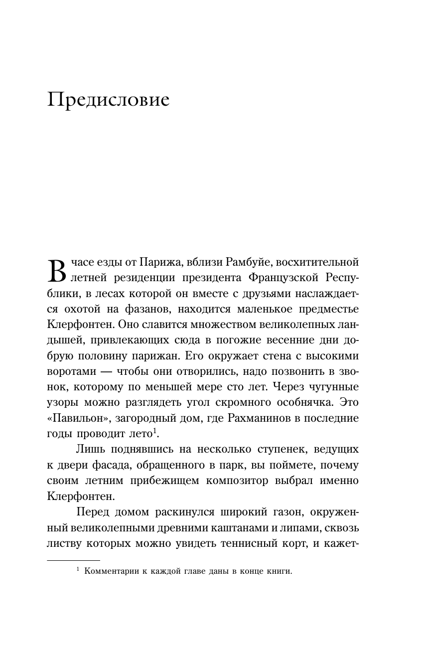 Рахманинов Сергей Васильевич Воспоминания - страница 2