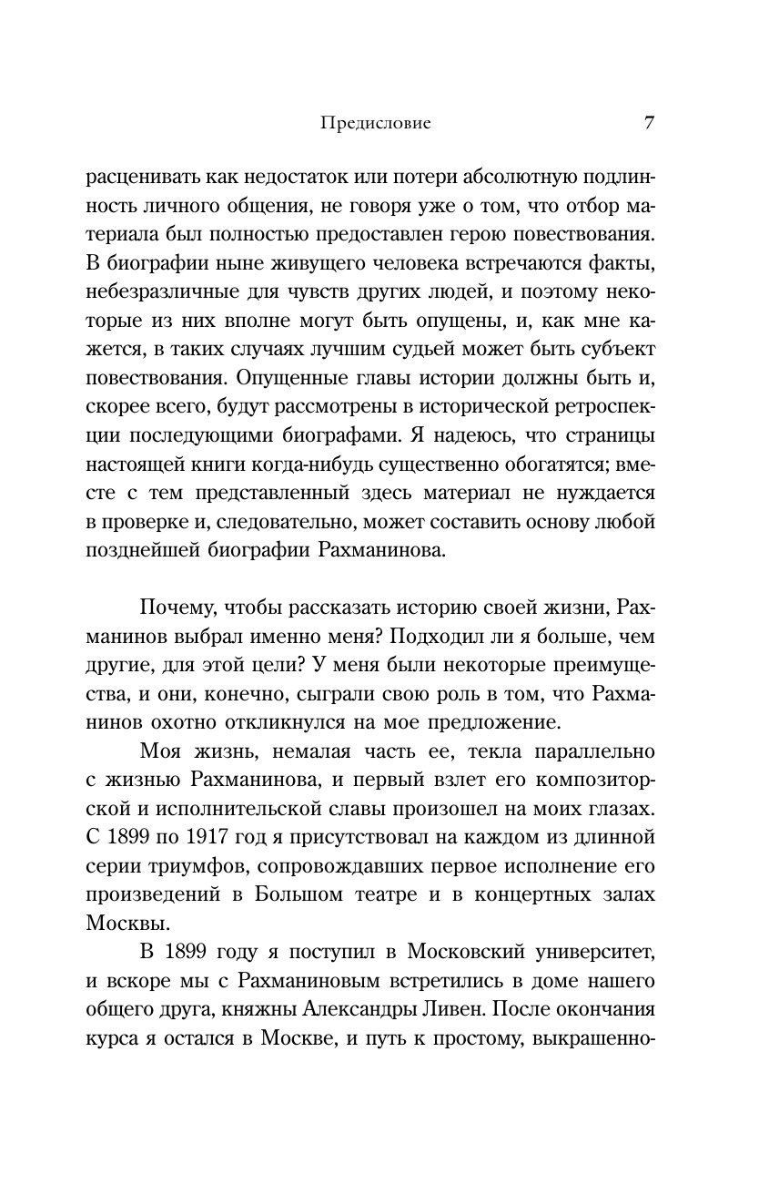 Рахманинов Сергей Васильевич Воспоминания - страница 4