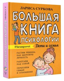 Большая книга психологии: дети и семья