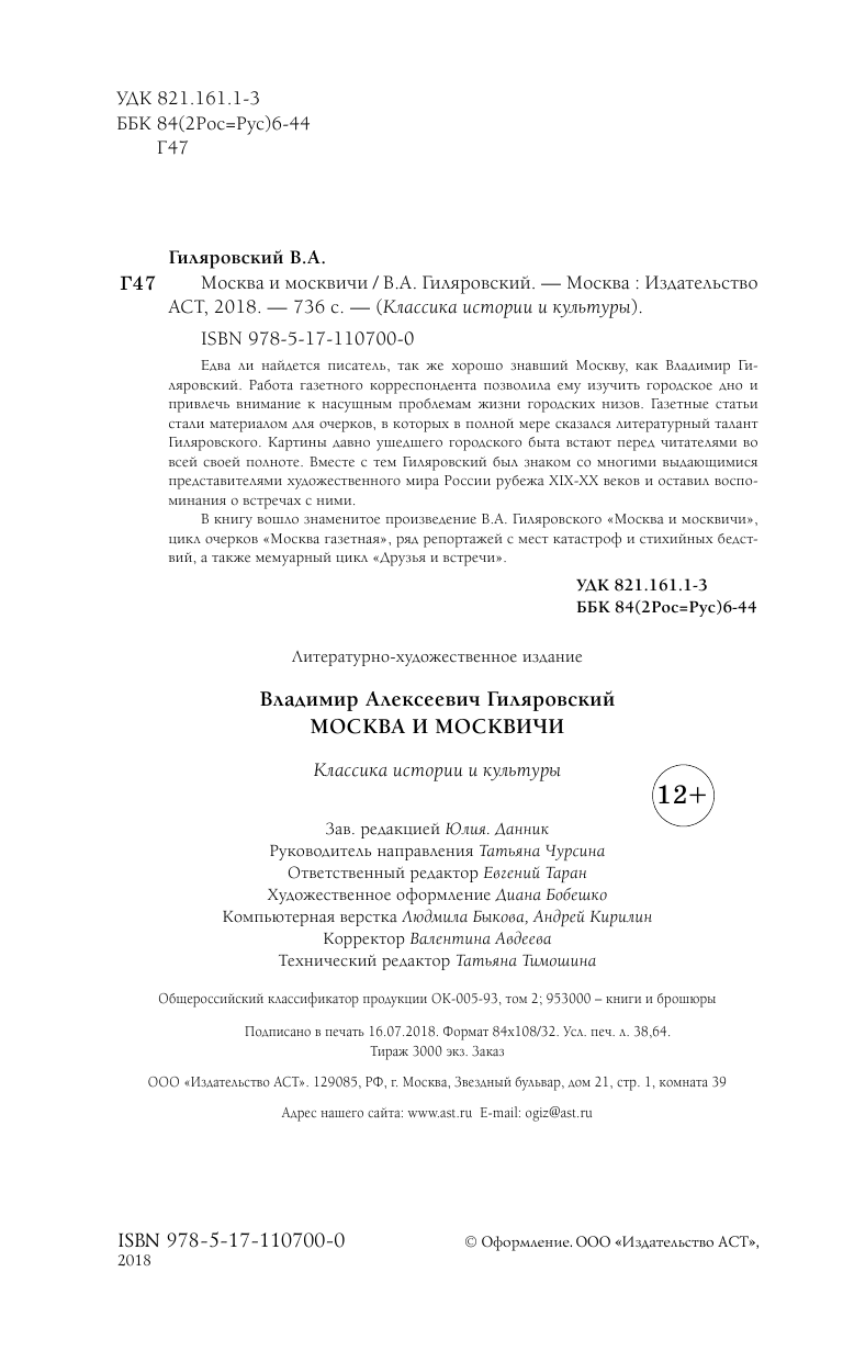 Гиляровский Владимир Алексеевич Москва и москвичи - страница 1