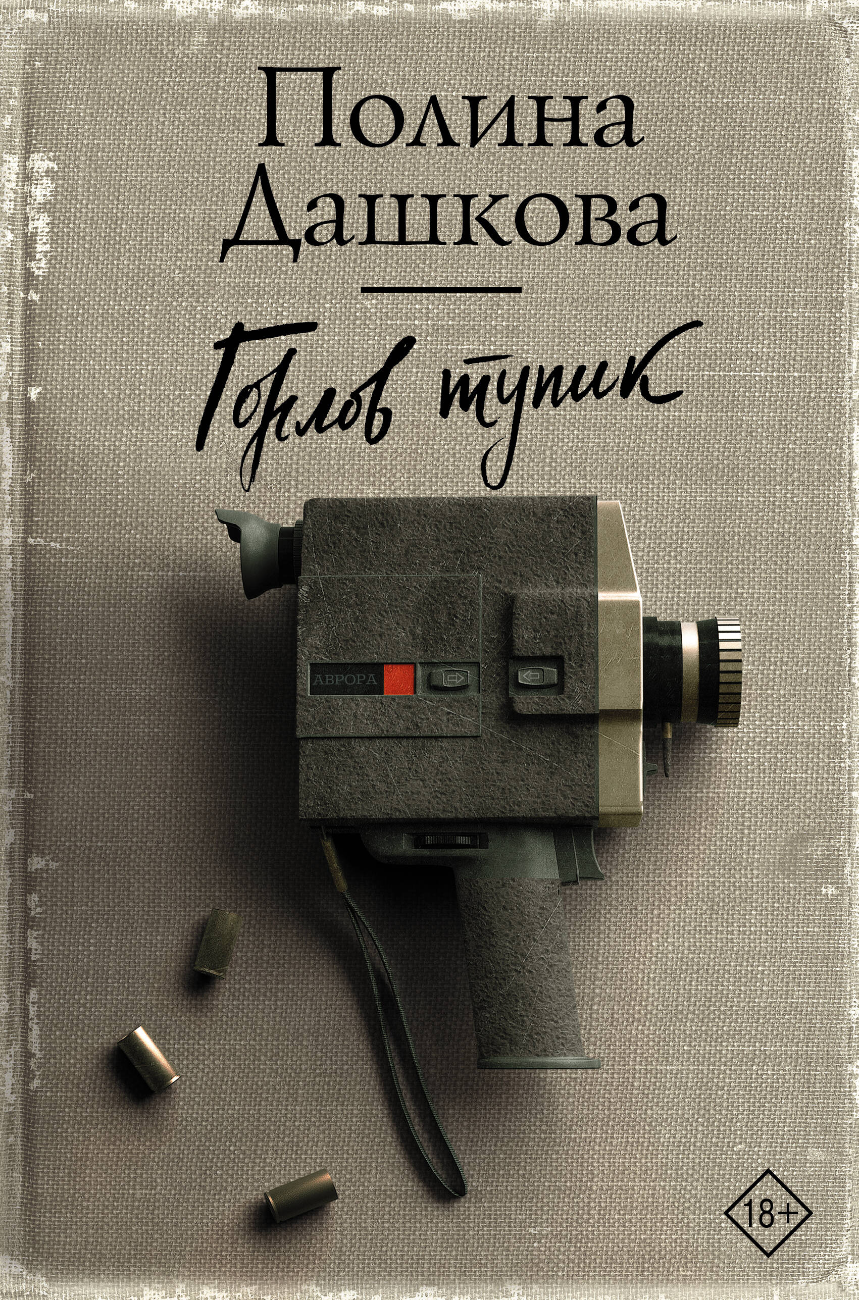  Горлов тупик - страница 0