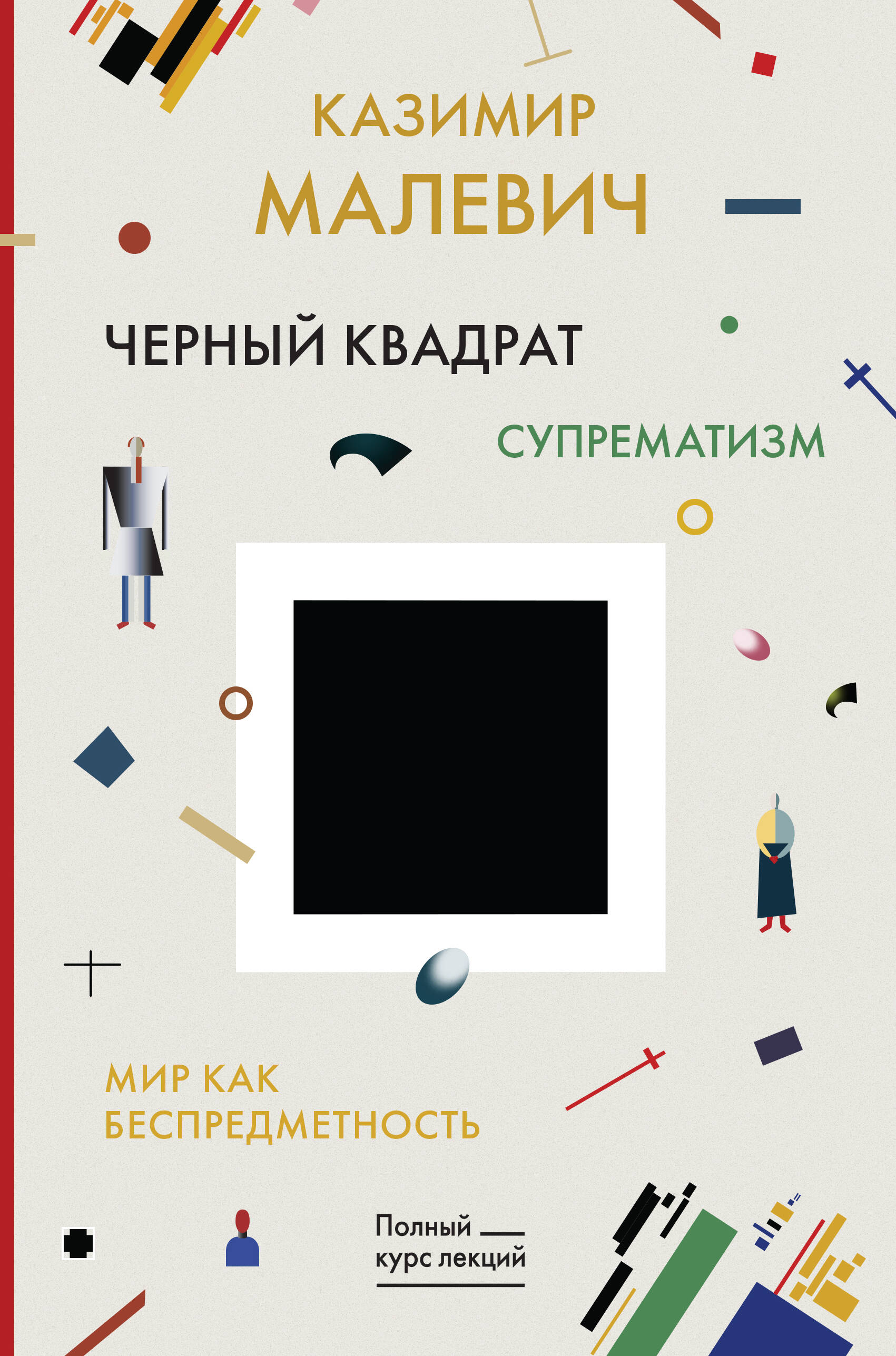 Малевич Казимир Северинович Черный квадрат. Мир как беспредметность - страница 0