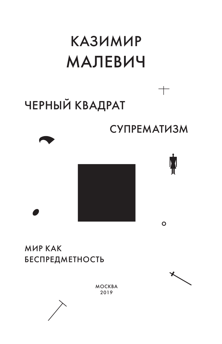 Малевич Казимир Северинович Черный квадрат. Мир как беспредметность - страница 4