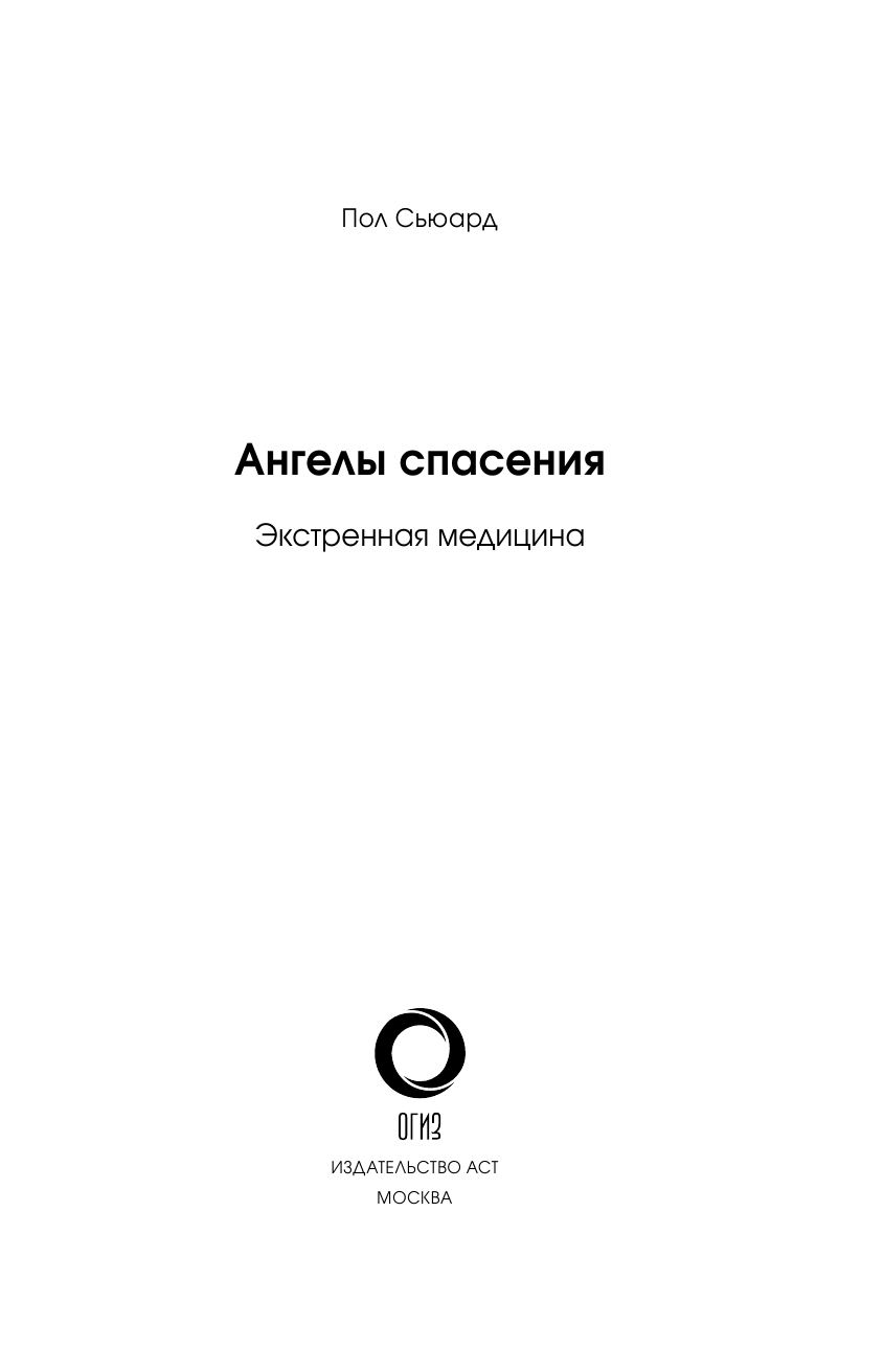 Сьюард Пол Ангелы спасения. Экстренная медицина - страница 2