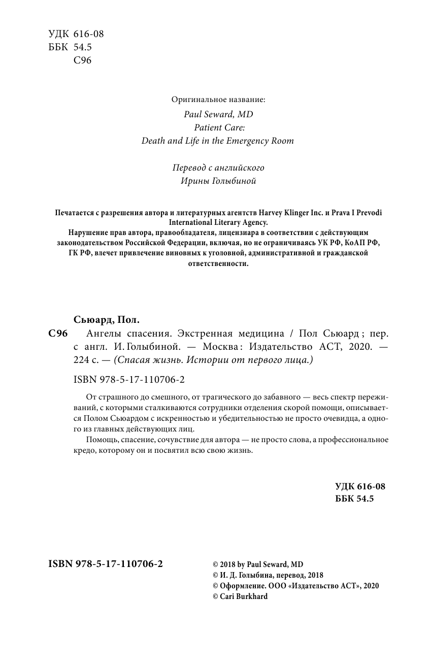 Сьюард Пол Ангелы спасения. Экстренная медицина - страница 3