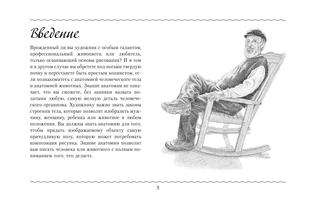  Анатомия для художников - страница 4