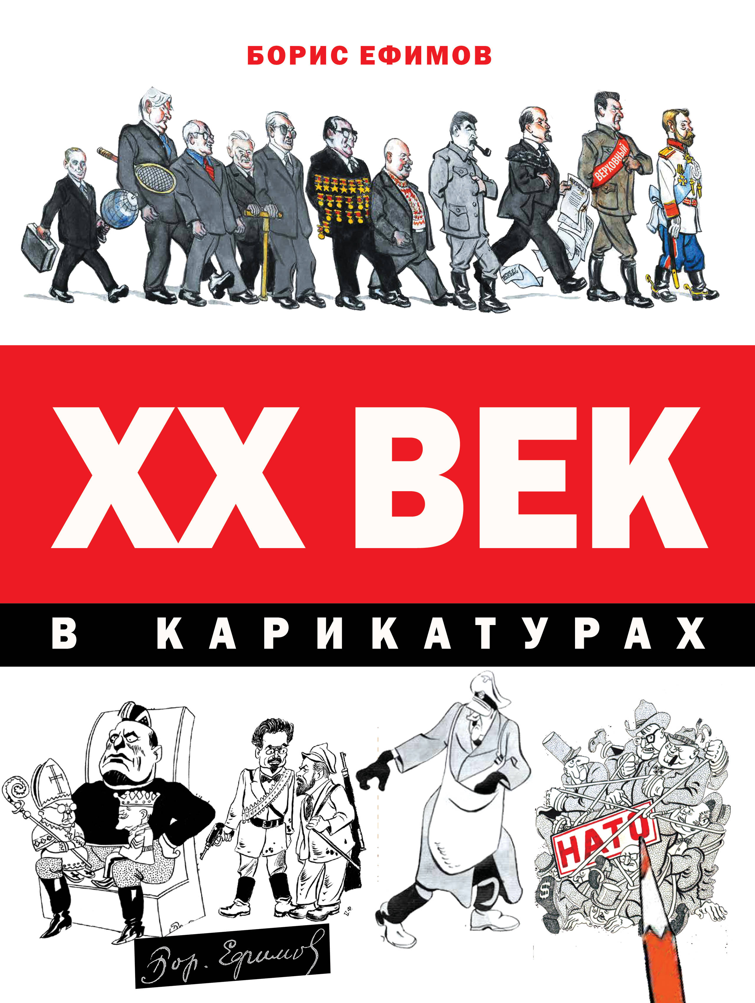 Ефимов Борис Ефимович ХХ век в карикатурах - страница 0